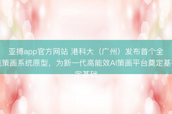 亚搏app官方网站 港科大（广州）发布首个全栈策画系统原型，为新一代高能效AI策画平台奠定基础